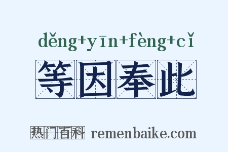 等因奉此是什么意思的图片
